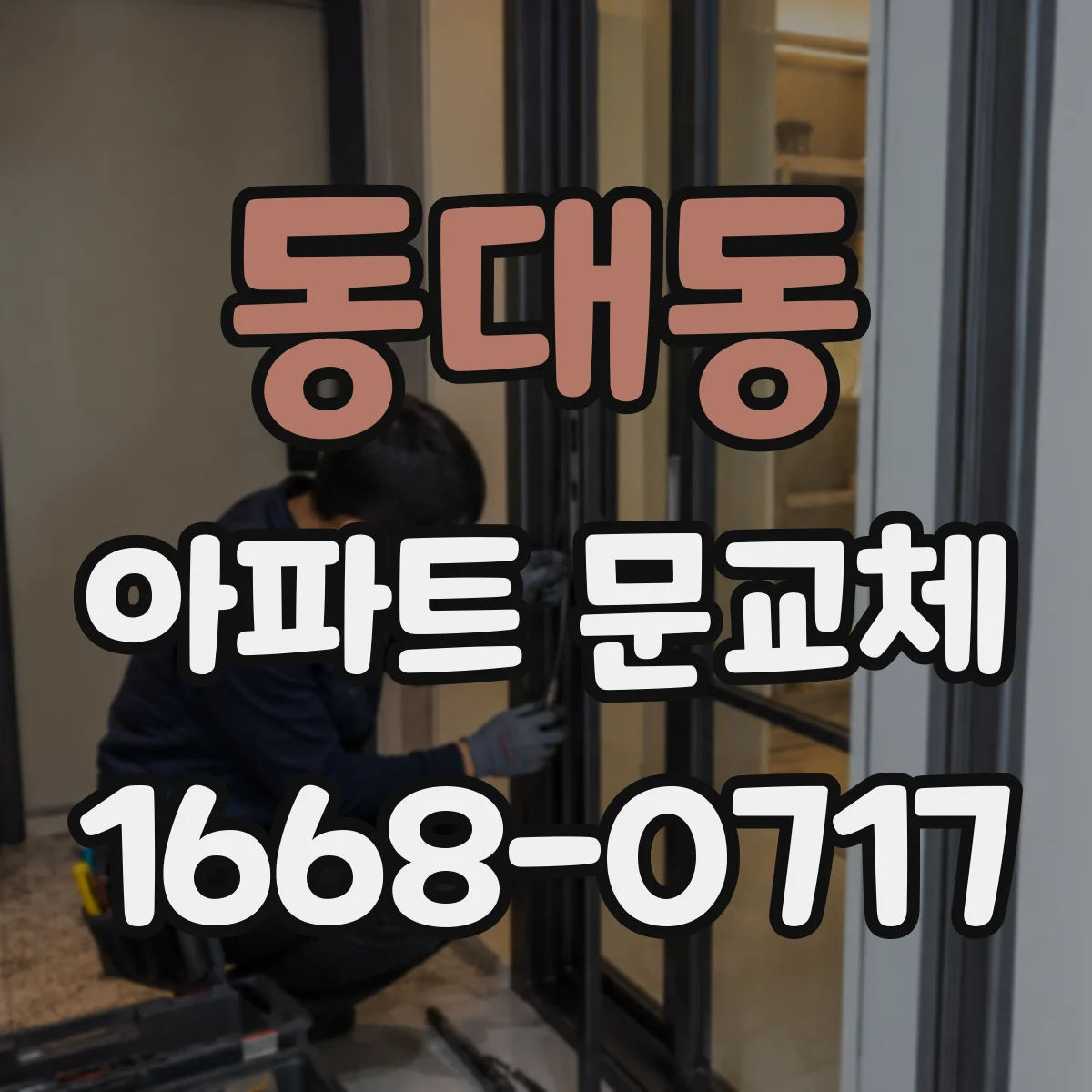 동대동 아파트 문교체