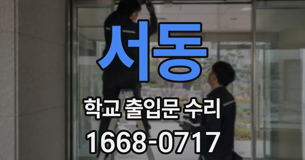 서동 학교 출입문 수리