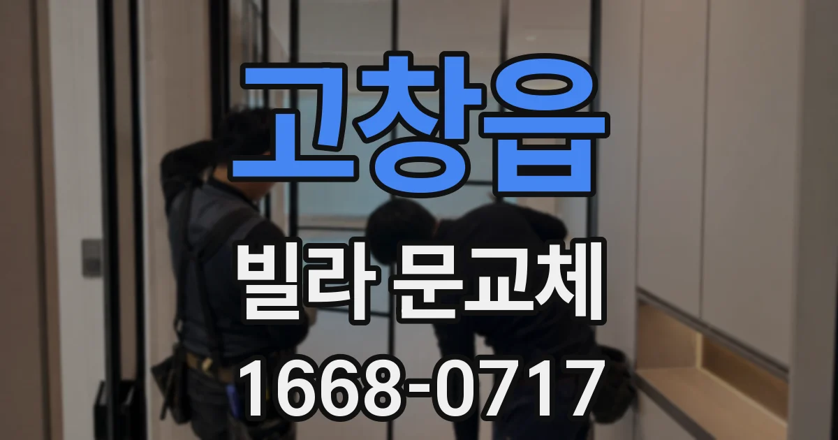 고창읍 빌라 문교체