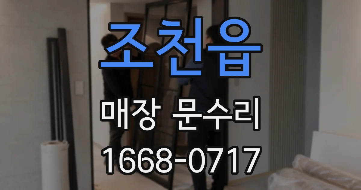 조천읍 매장 문수리