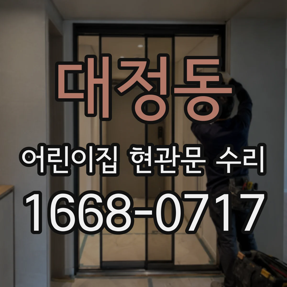 대정동 어린이집 현관문 수리