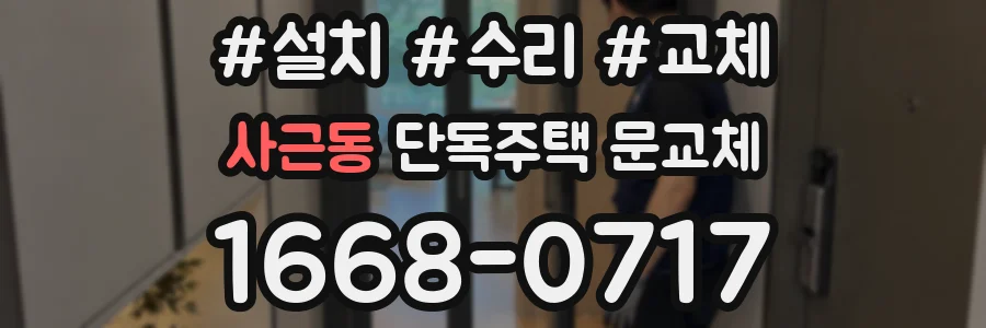 사근동 단독주택 문교체
