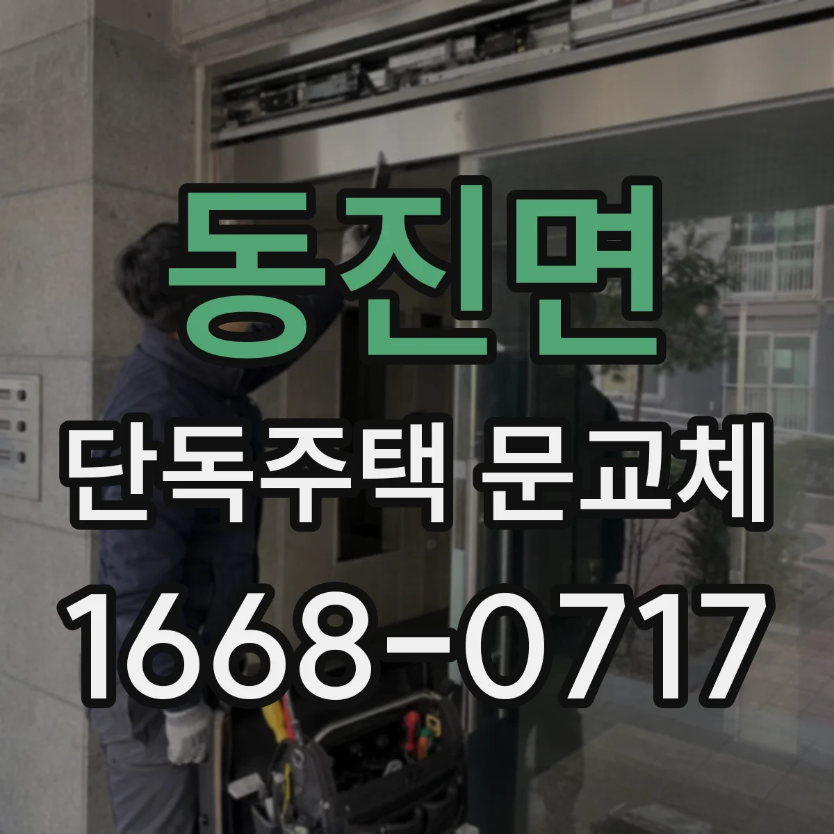동진면 단독주택 문교체