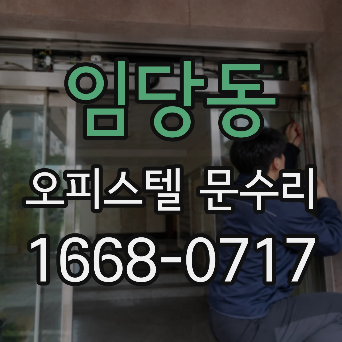 임당동 오피스텔 문수리