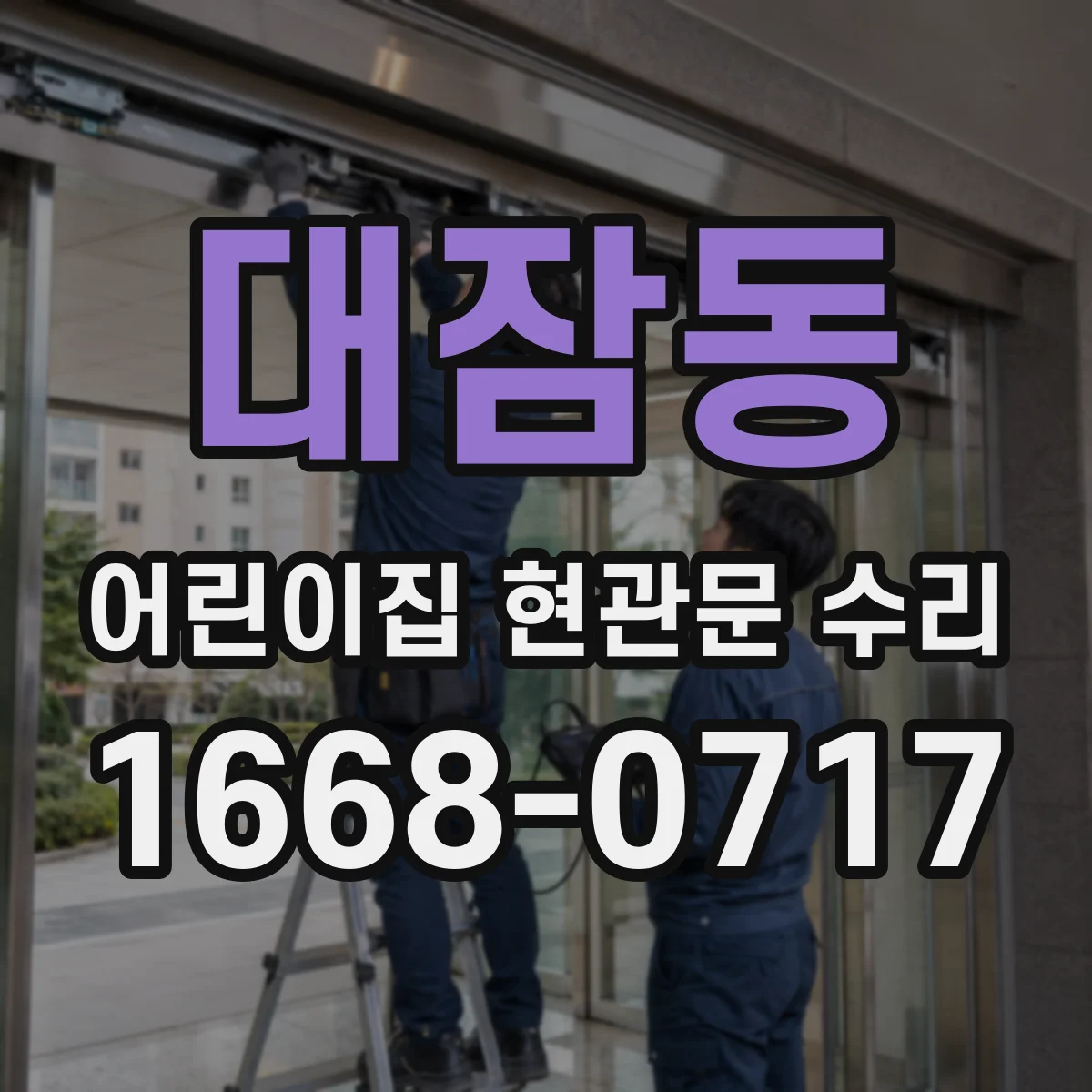 대잠동 어린이집 현관문 수리