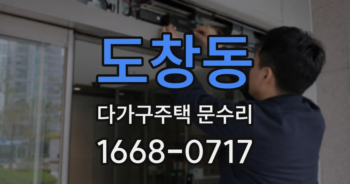도창동 다가구주택 문수리