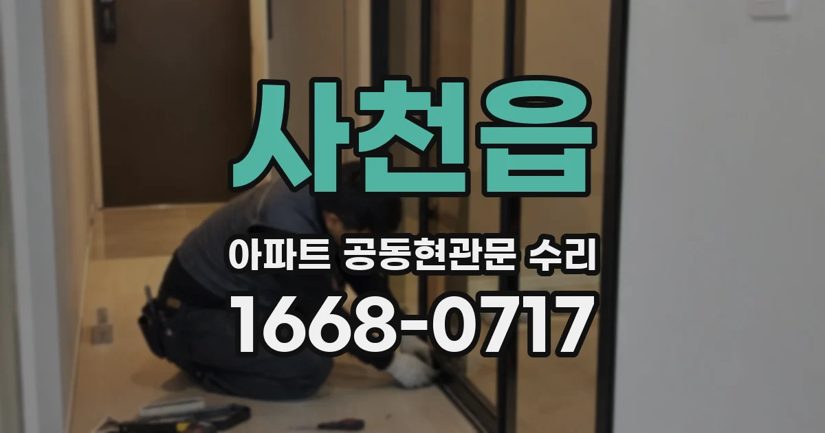 사천읍 아파트 공동현관문 수리