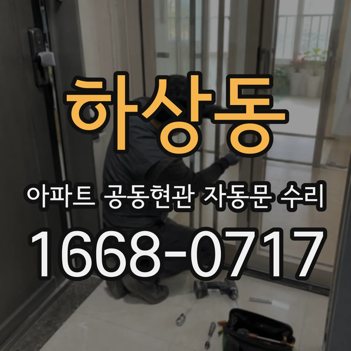 하상동 아파트 공동현관 자동문 수리