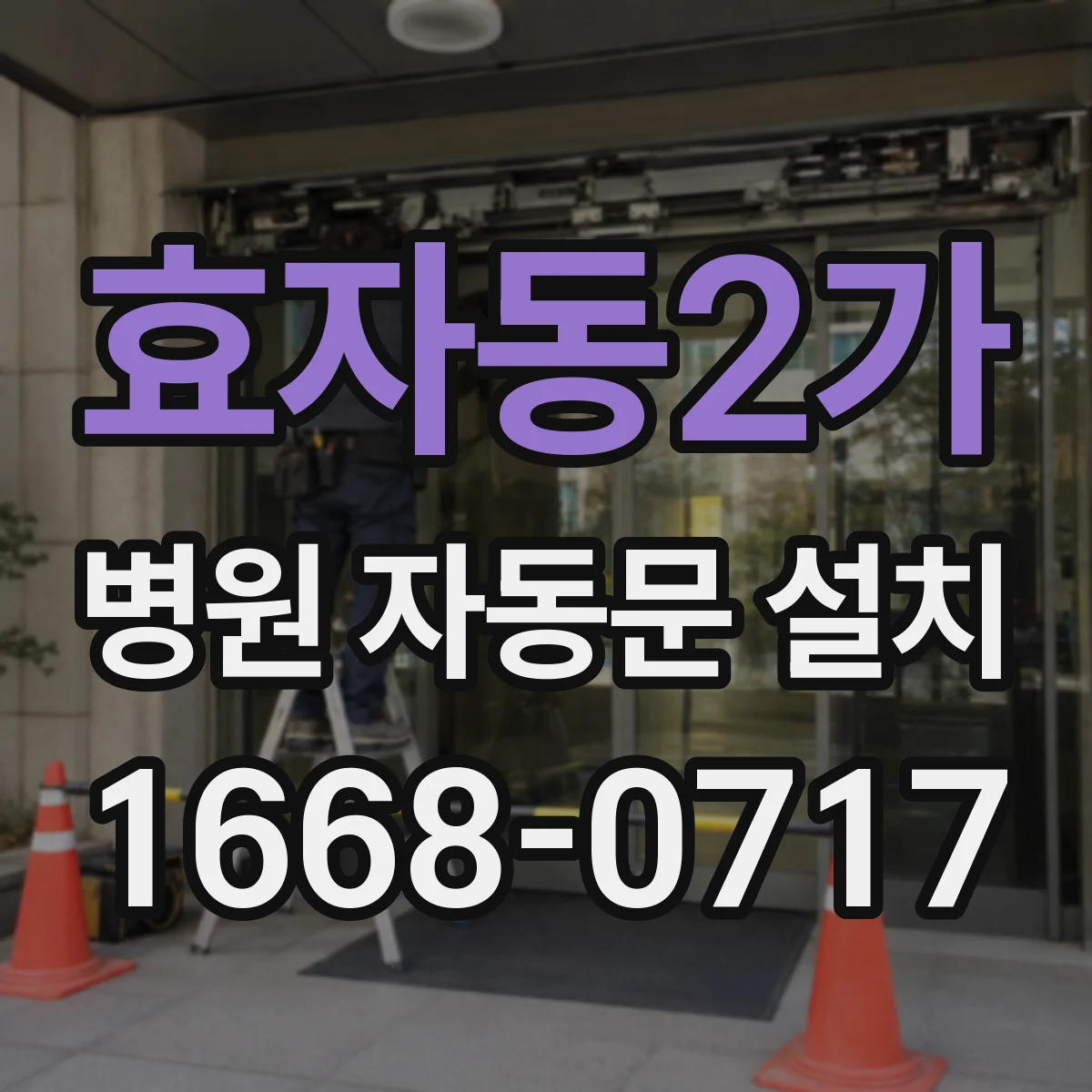 효자동2가 병원 자동문 설치