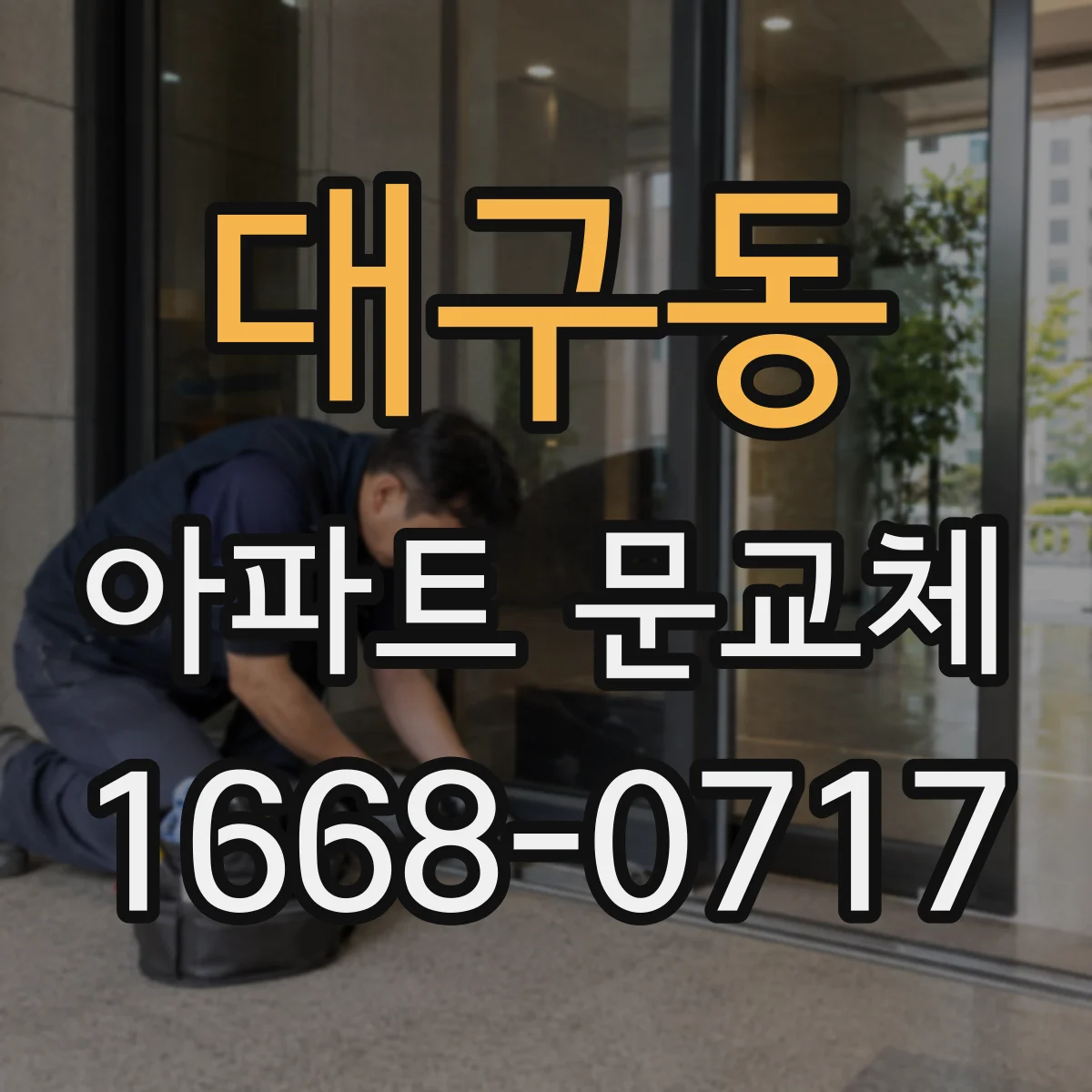 대구동 아파트 문교체