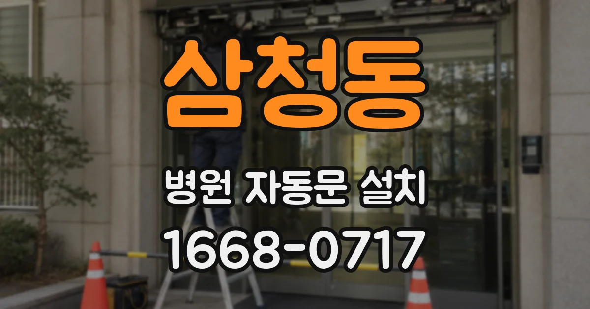삼청동 병원 자동문 설치