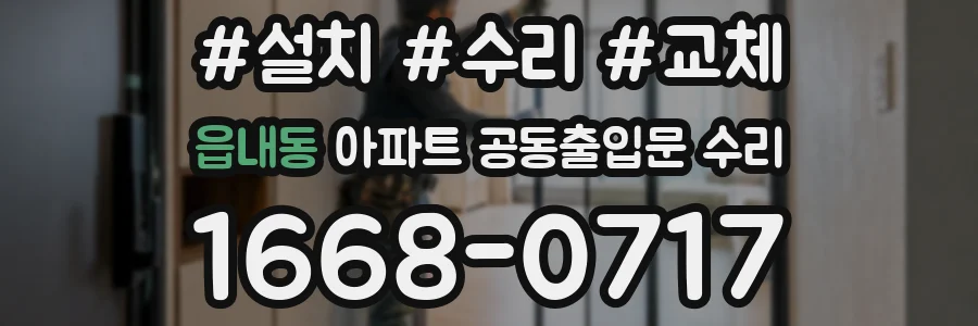 읍내동 아파트 공동출입문 수리