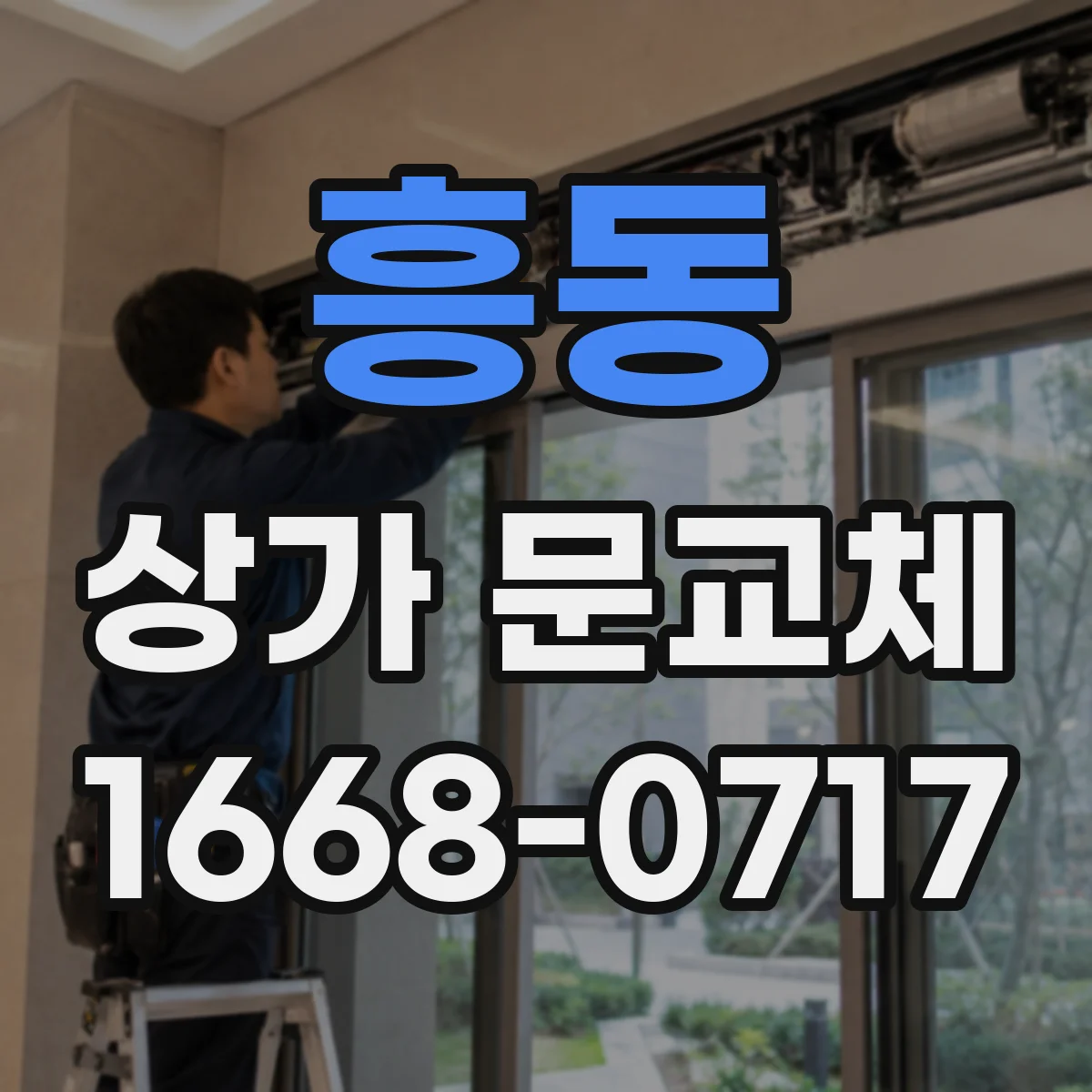 흥동 상가 문교체