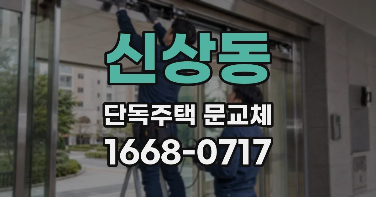 신상동 단독주택 문교체