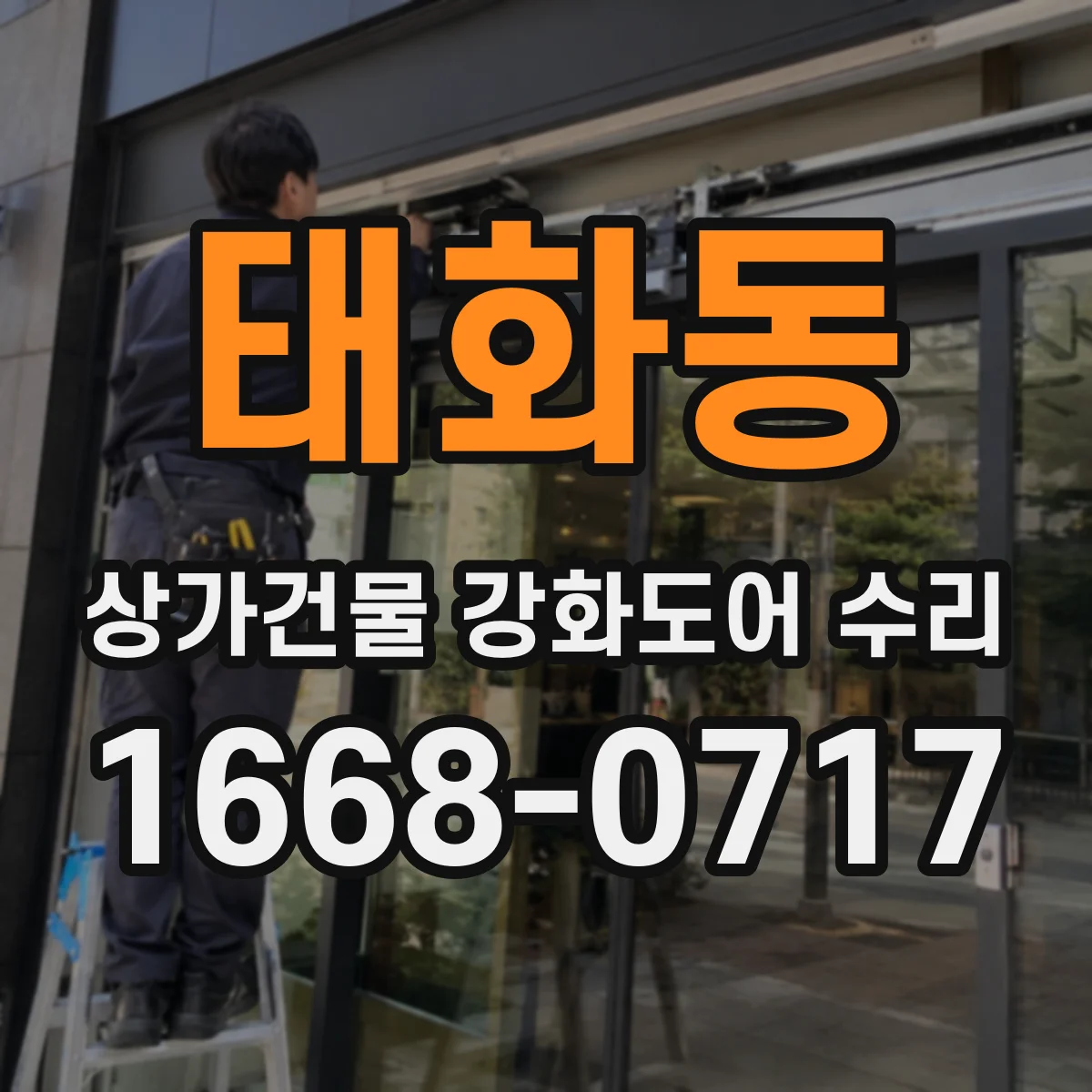 태화동 상가건물 강화도어 수리