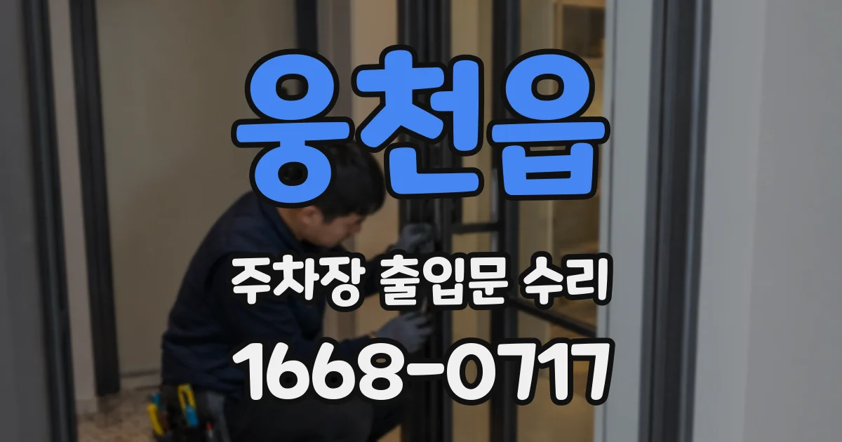 웅천읍 주차장 출입문 수리