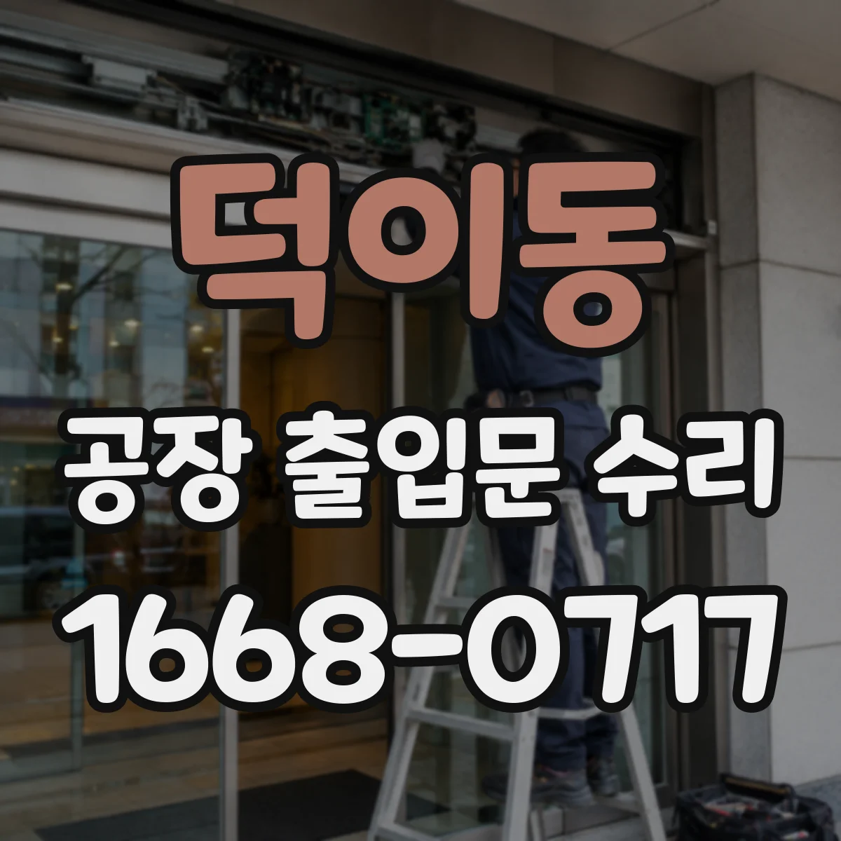 덕이동 공장 출입문 수리