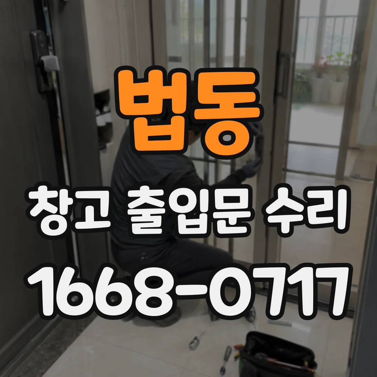 법동 창고 출입문 수리