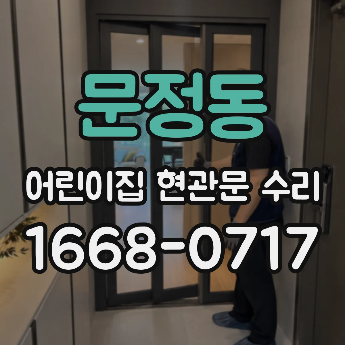 문정동 어린이집 현관문 수리