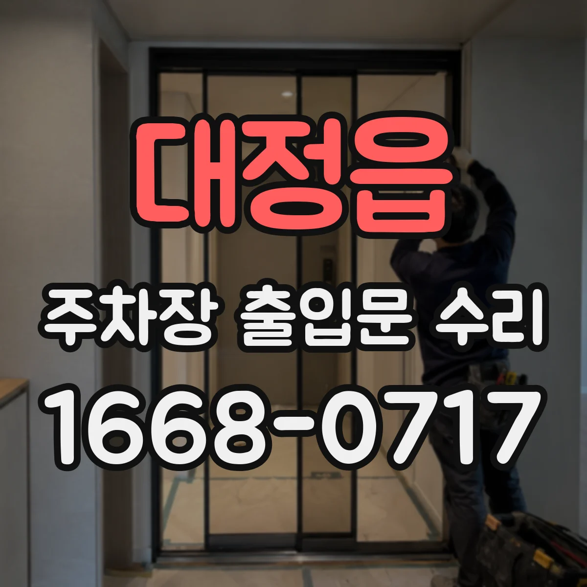 대정읍 주차장 출입문 수리