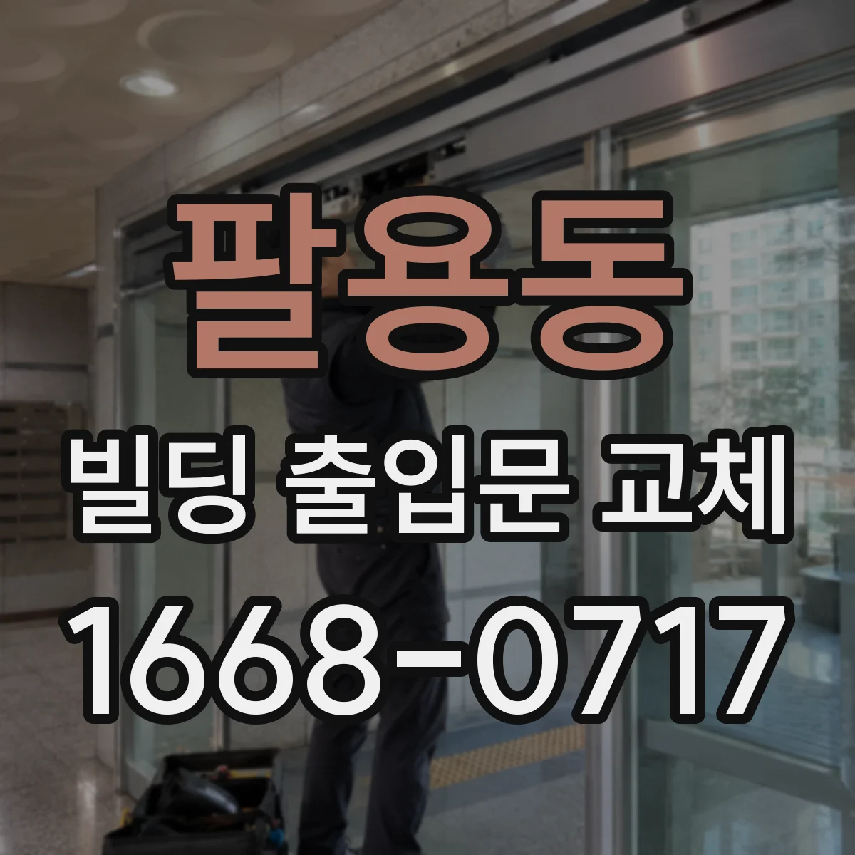 팔용동 빌딩 출입문 교체