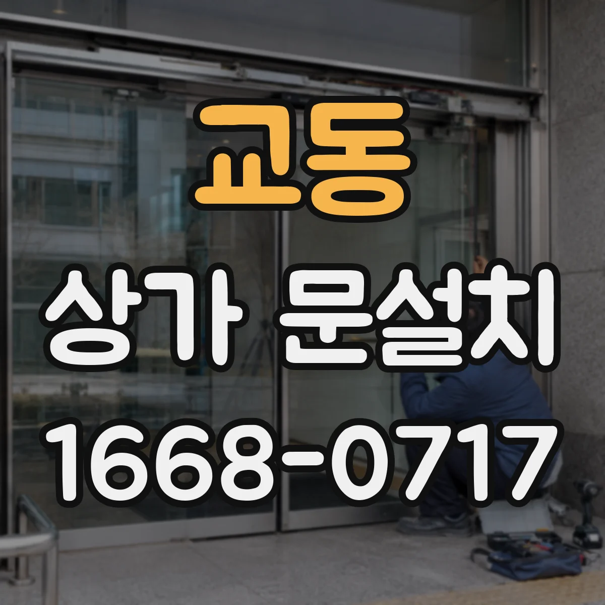 교동 상가 문설치