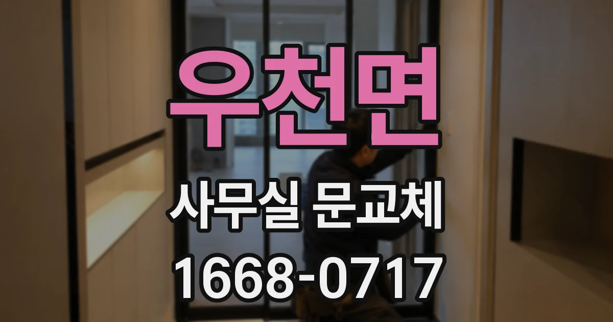 우천면 사무실 문교체