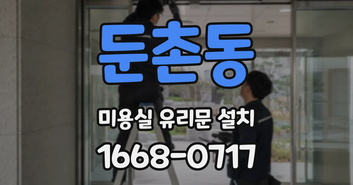 둔촌동 미용실 유리문 설치