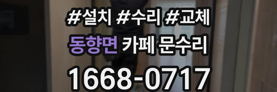 동향면 카페 문수리