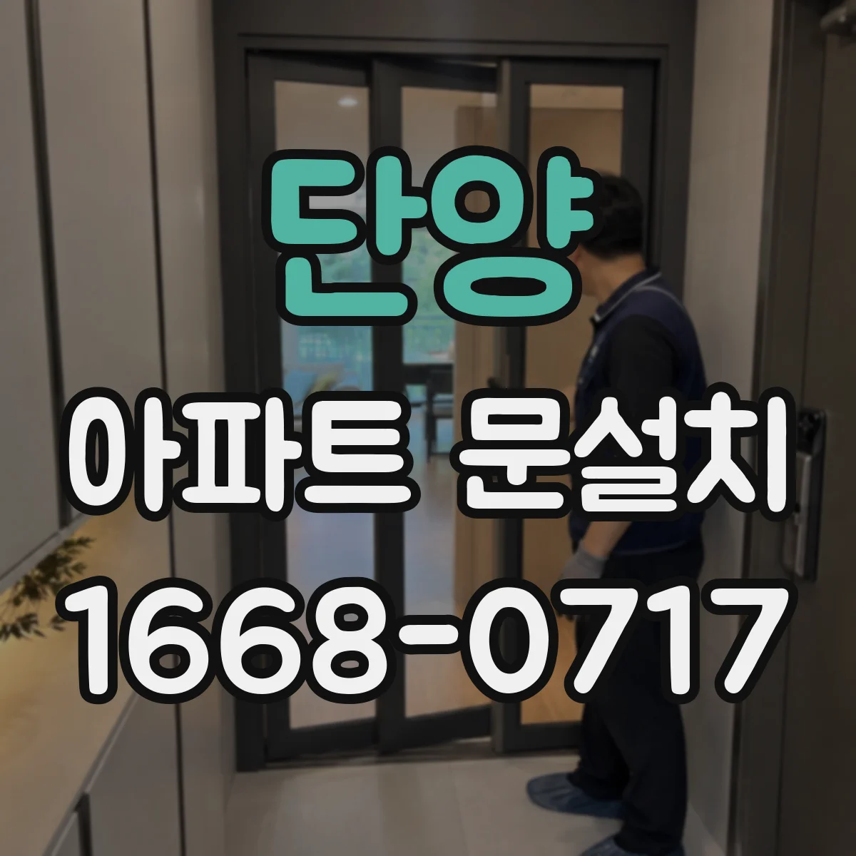 단양 아파트 문설치 단열재 시공 후 실내외 결로 체크