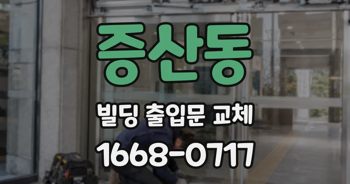 증산동 빌딩 출입문 교체