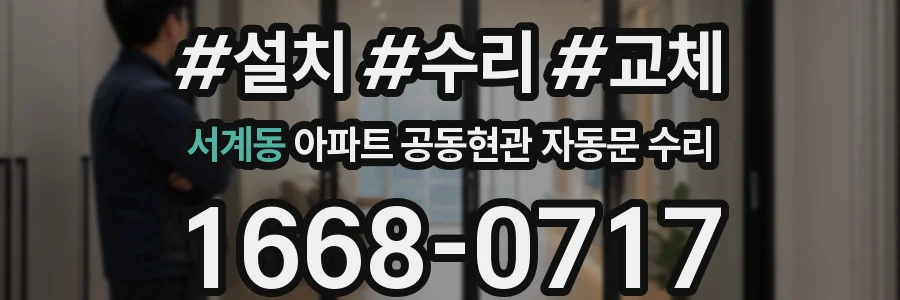 서계동 아파트 공동현관 자동문 수리