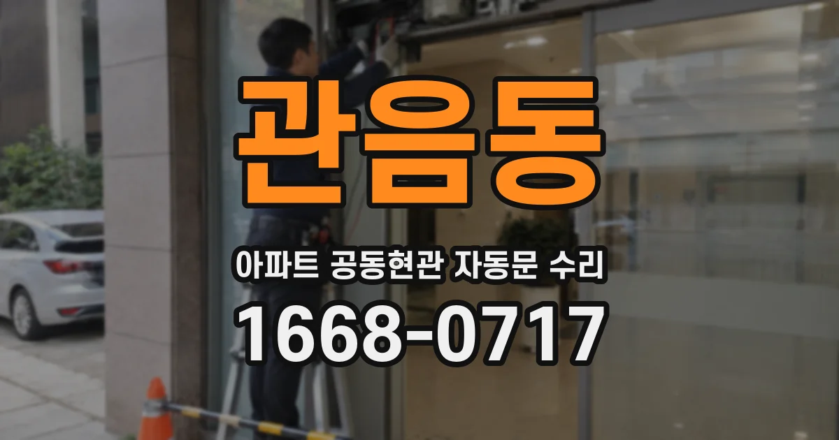 관음동 아파트 공동현관 자동문 수리