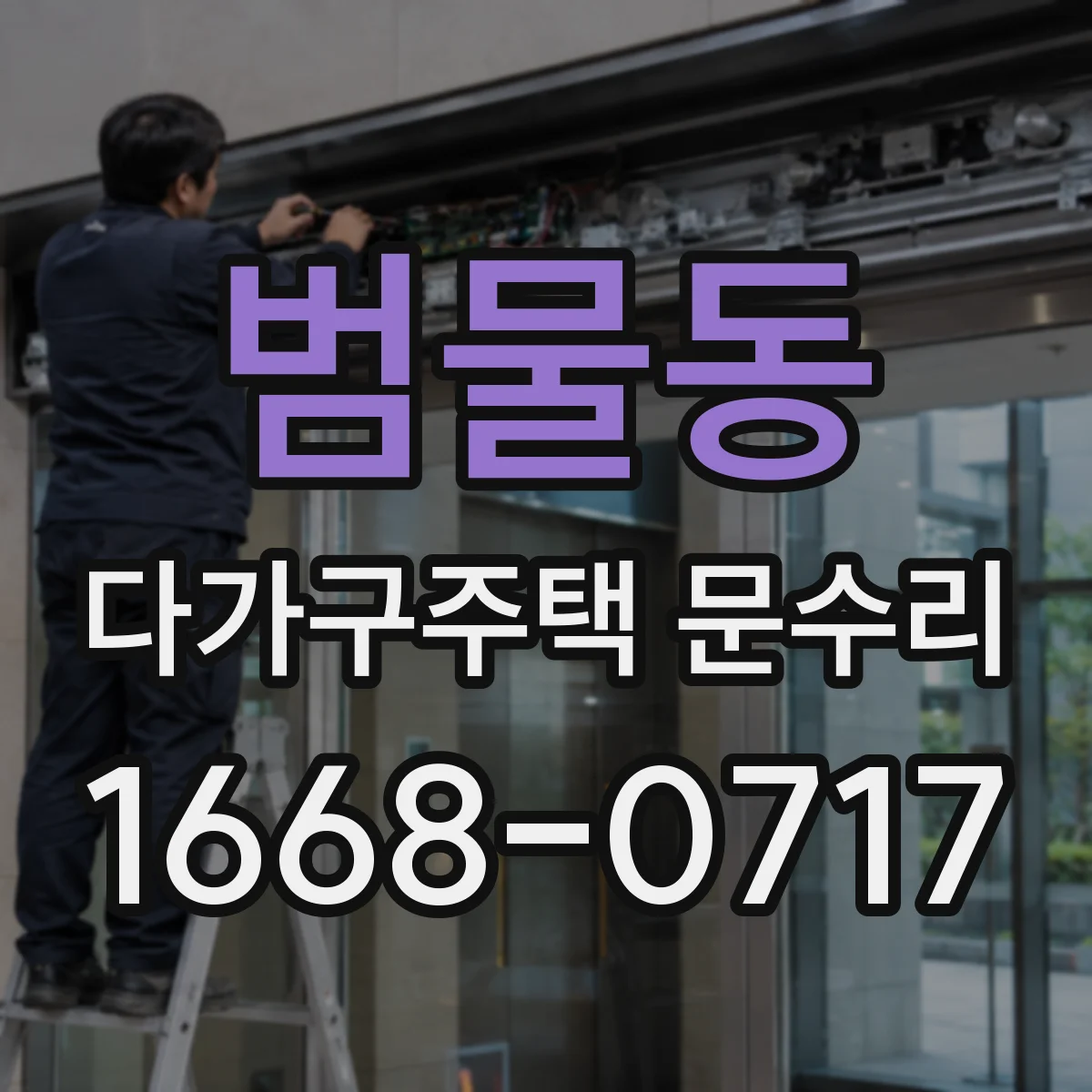 범물동 다가구주택 문수리