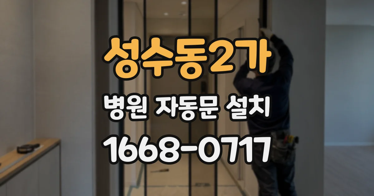 성수동2가 병원 자동문 설치