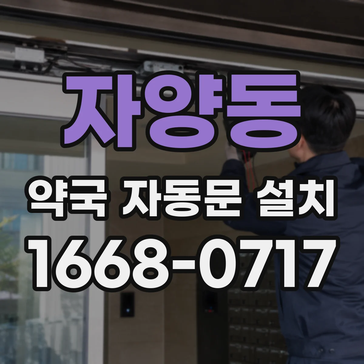 자양동 약국 자동문 설치