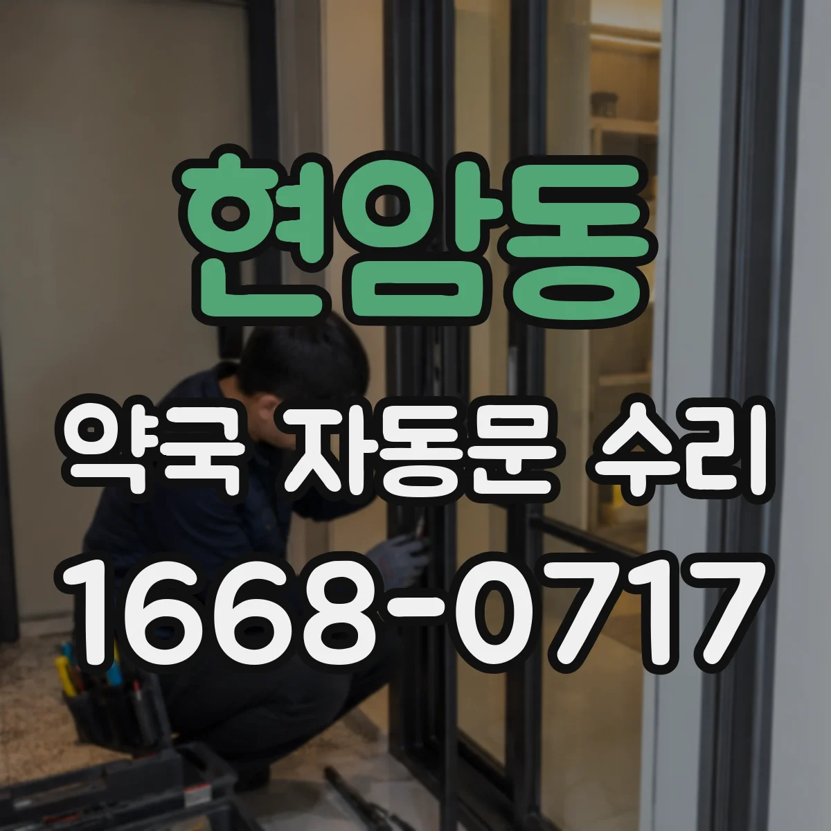 현암동 약국 자동문 수리