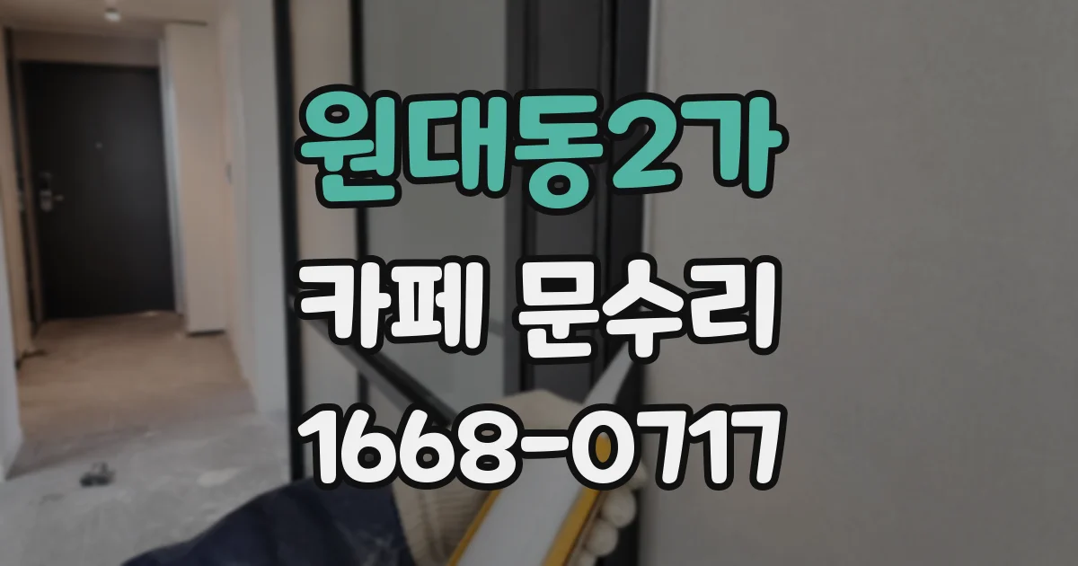 원대동2가 카페 문수리