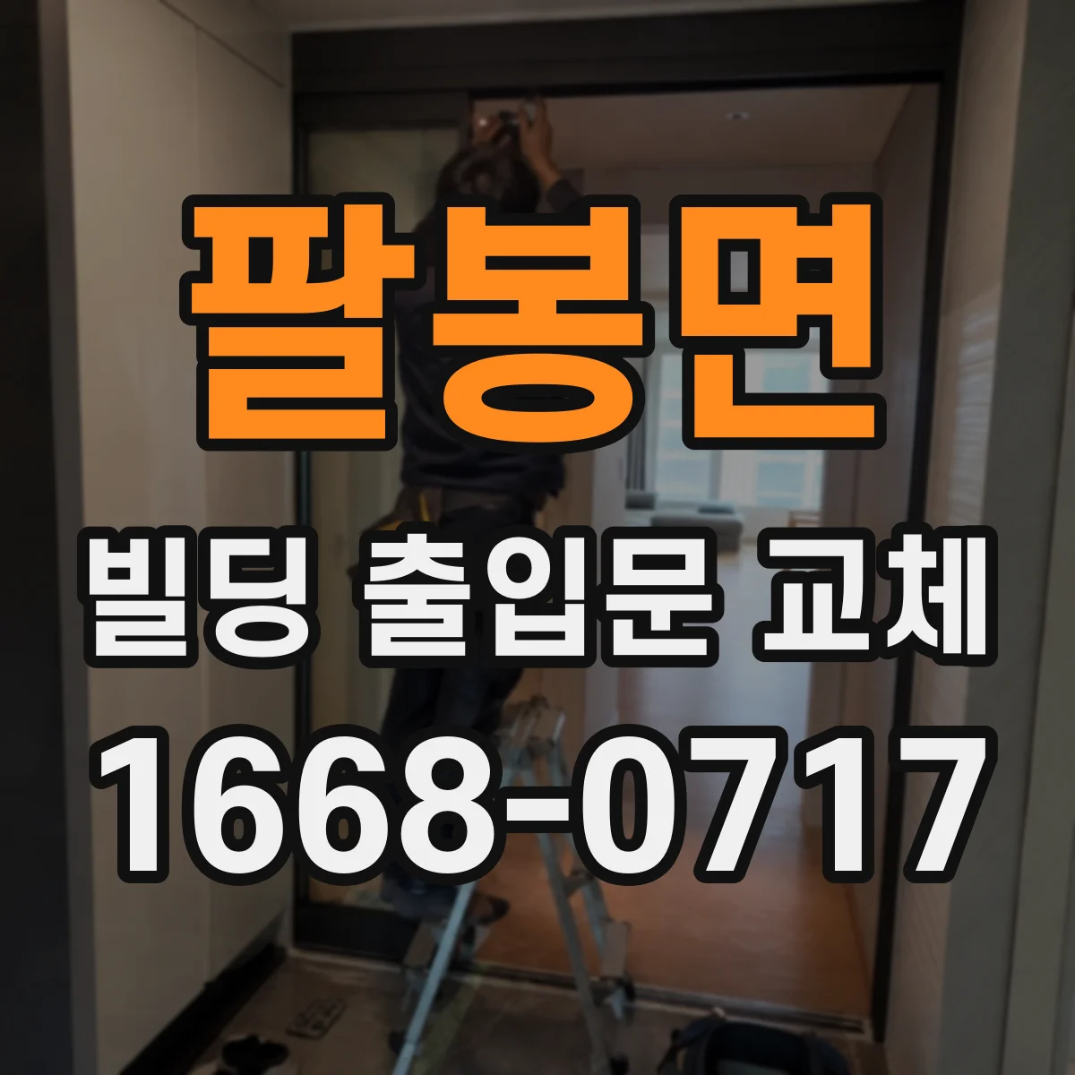팔봉면 빌딩 출입문 교체
