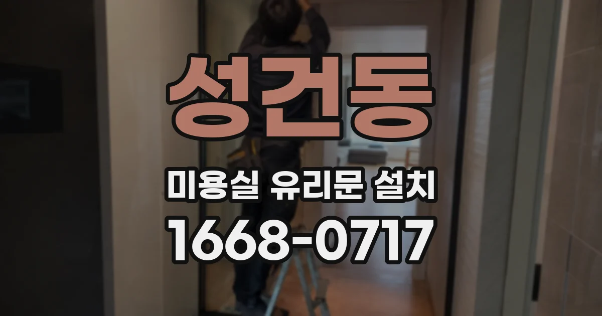 성건동 미용실 유리문 설치
