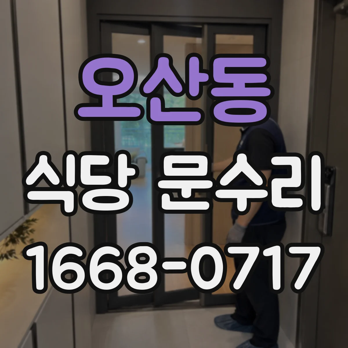 오산동 식당 문수리