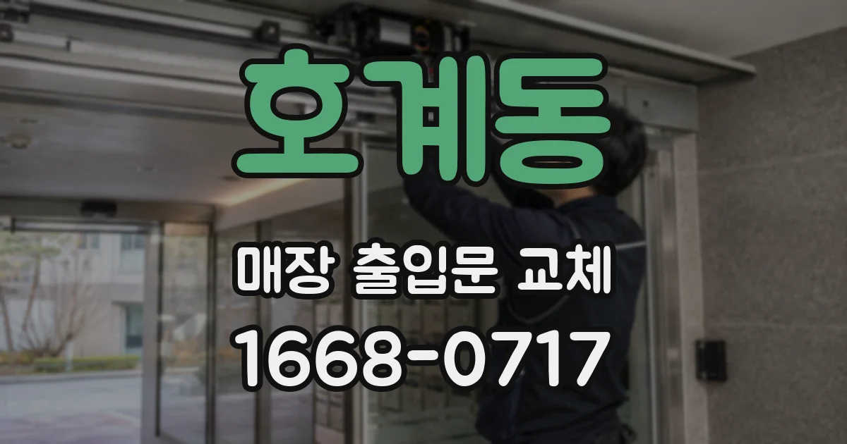 호계동 매장 출입문 교체