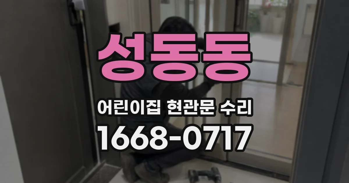성동동 어린이집 현관문 수리