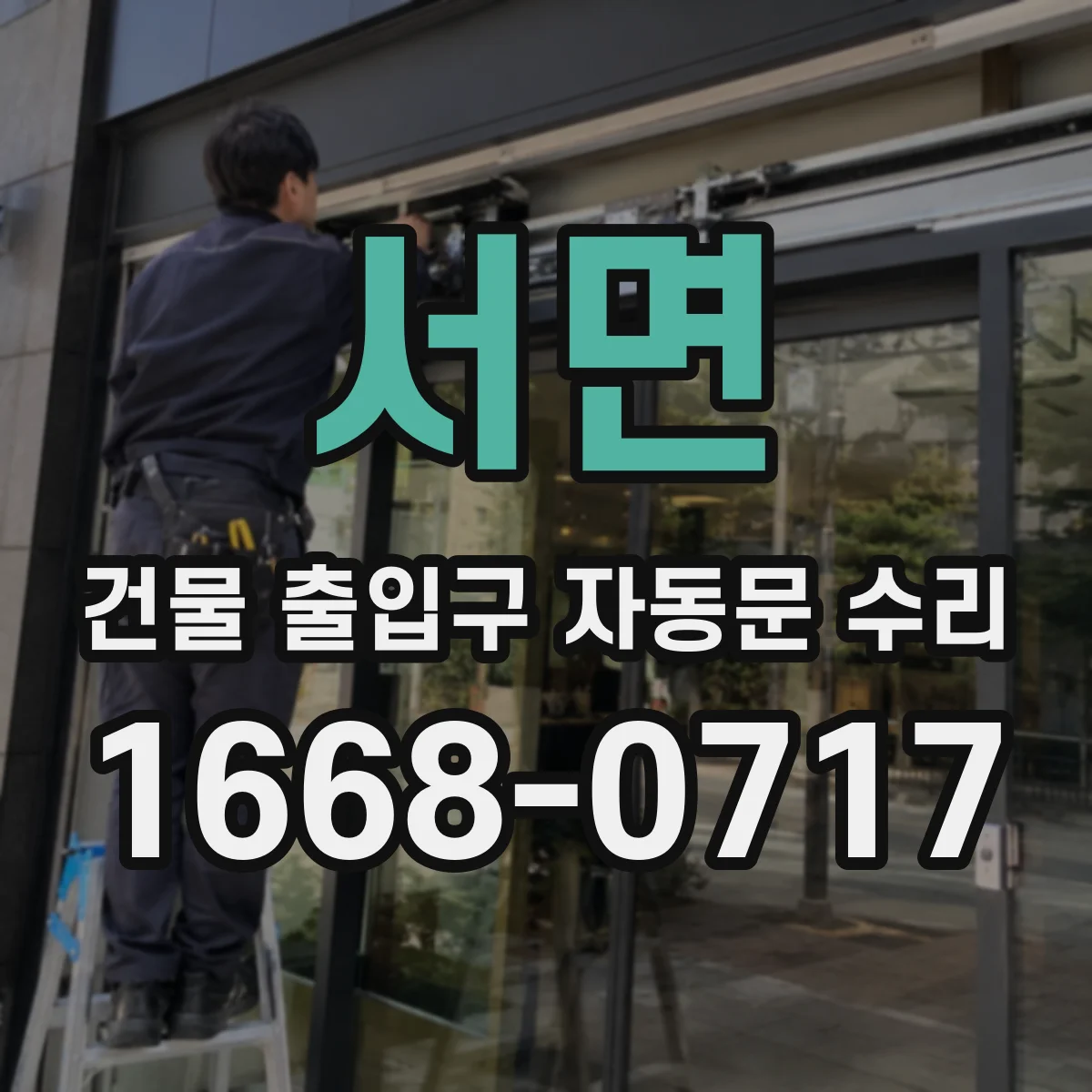 서면 건물 출입구 자동문 수리