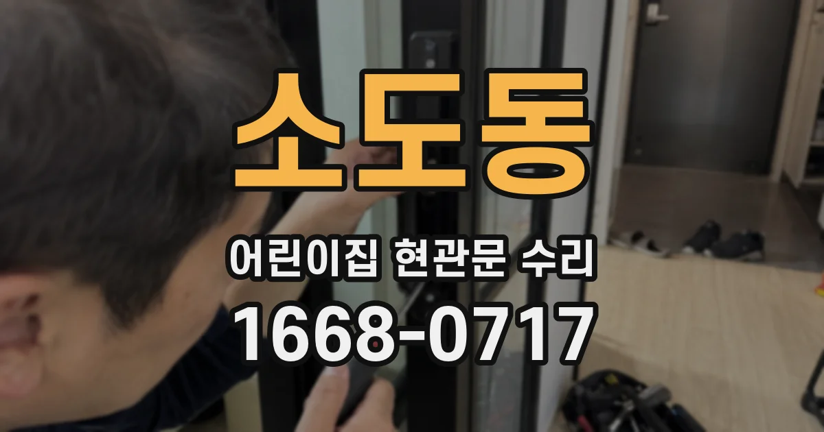 소도동 어린이집 현관문 수리