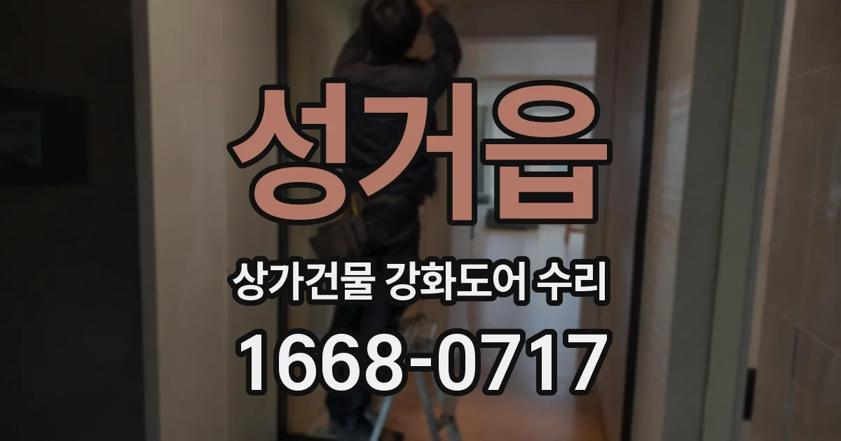 성거읍 상가건물 강화도어 수리