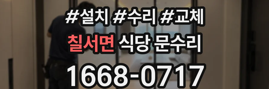 칠서면 식당 문수리