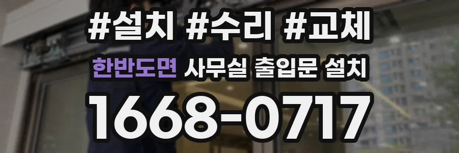 한반도면 사무실 출입문 설치