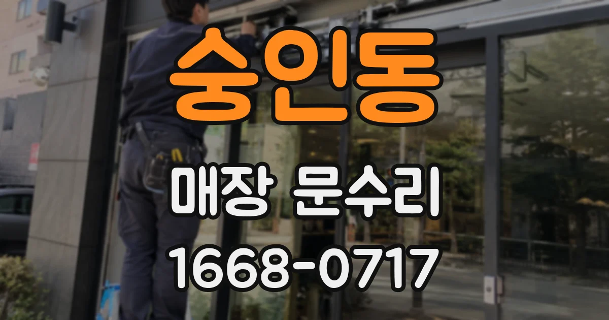 숭인동 매장 문수리