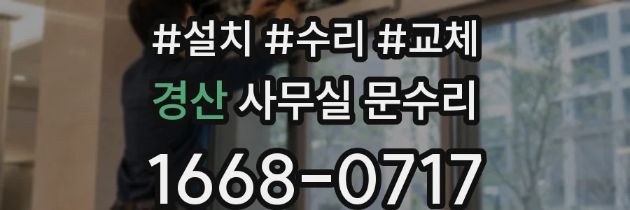 경산 사무실 문수리